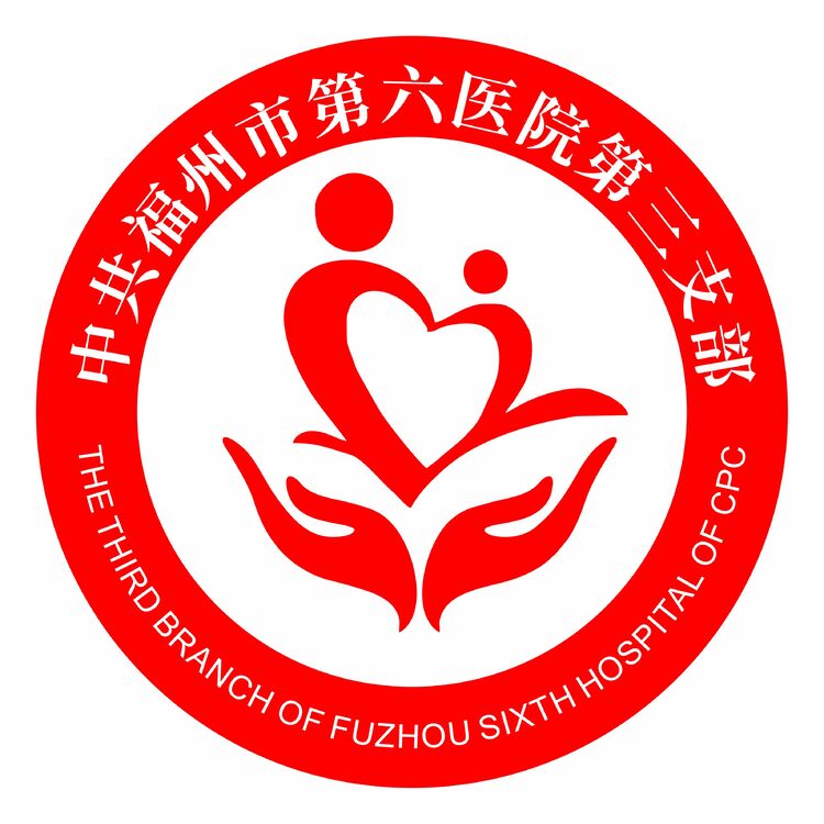 中共福州市第六医院第三支部logo