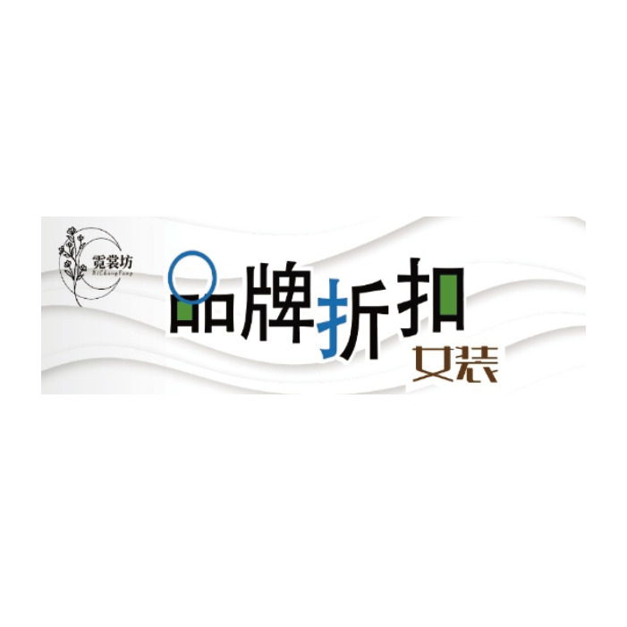 品牌折扣女装logo