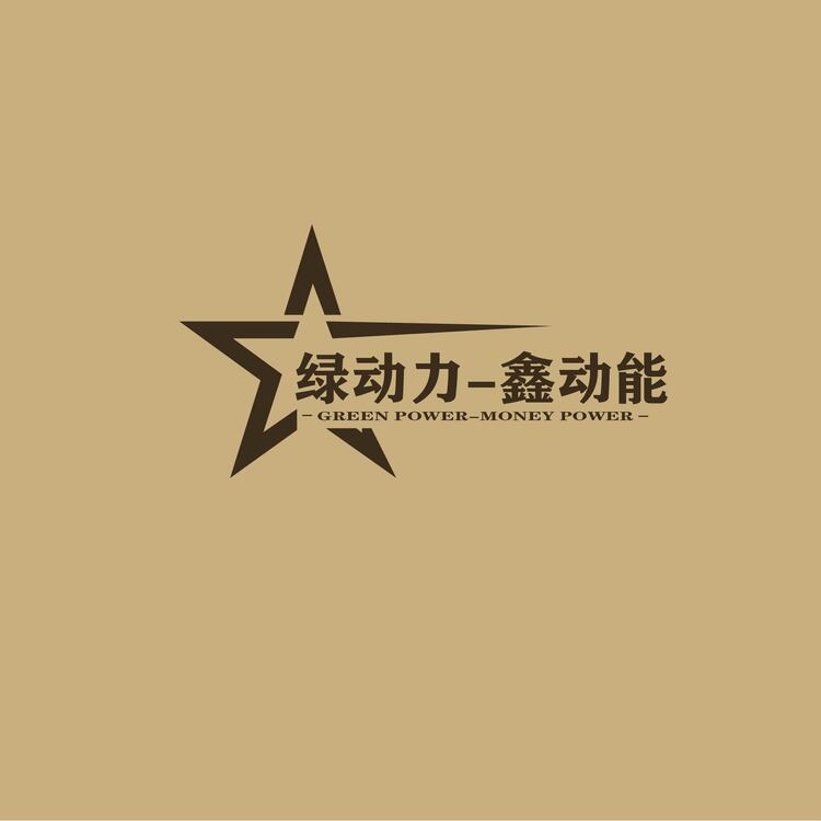 绿动力-鑫动能logo