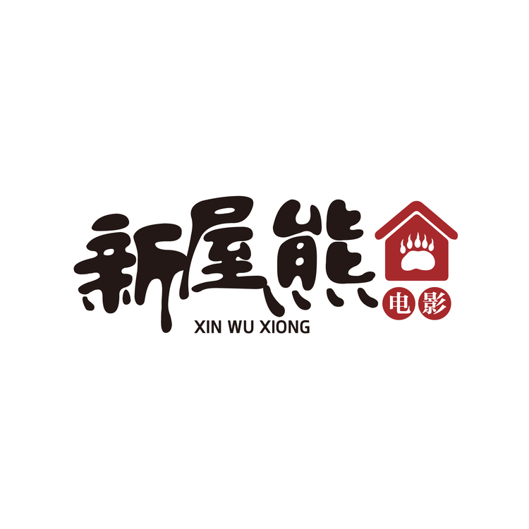 新屋熊电影制片公司logo