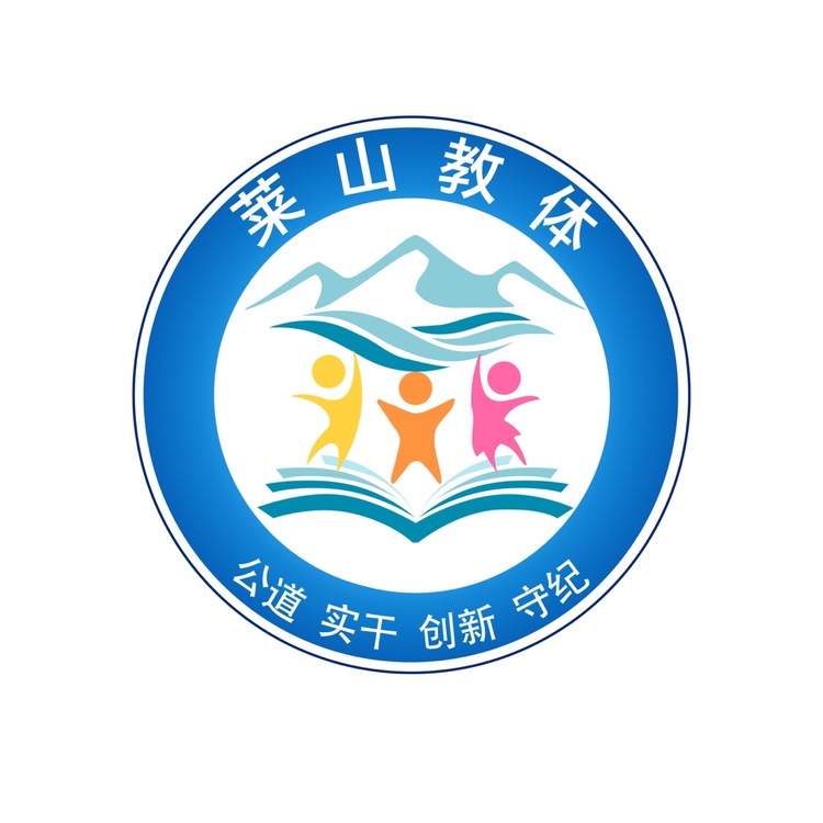 莱山教体logo