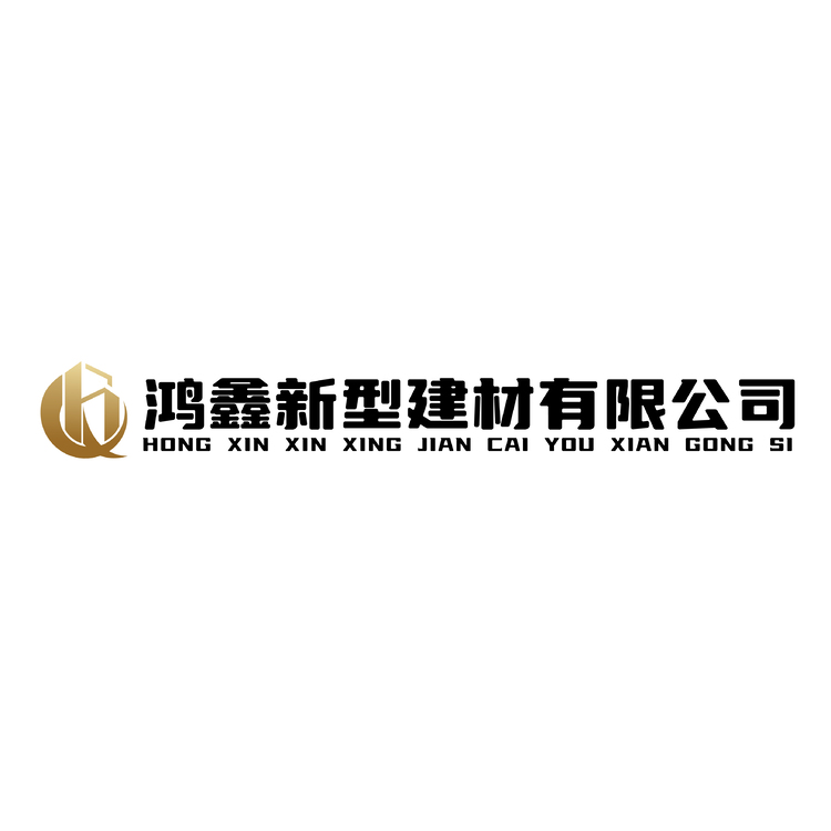 鸿鑫新型建材有限公司logo