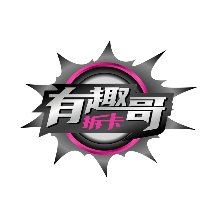 有趣哥拆卡logo