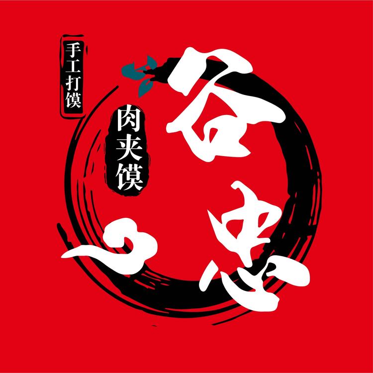 谷忠肉夹馍02logo