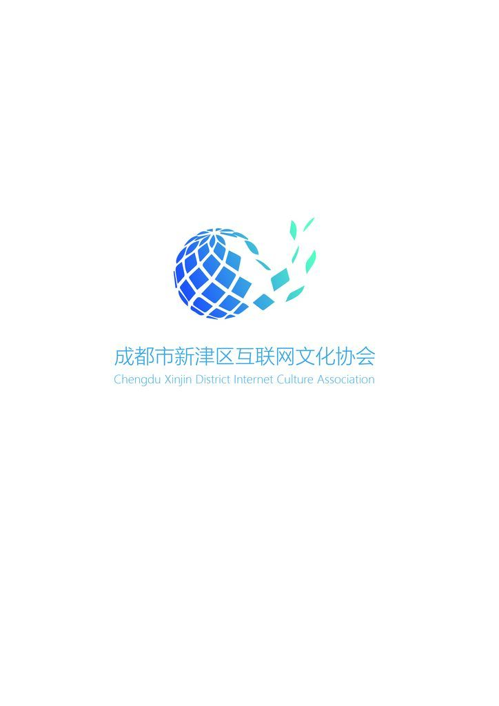 成都市新津區(qū)互聯(lián)網(wǎng)文化協(xié)會logo