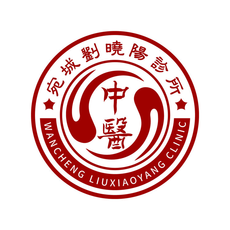 宛城劉曉陽診所logo