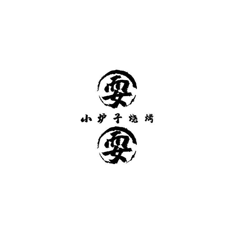 小炉子烧烤logo