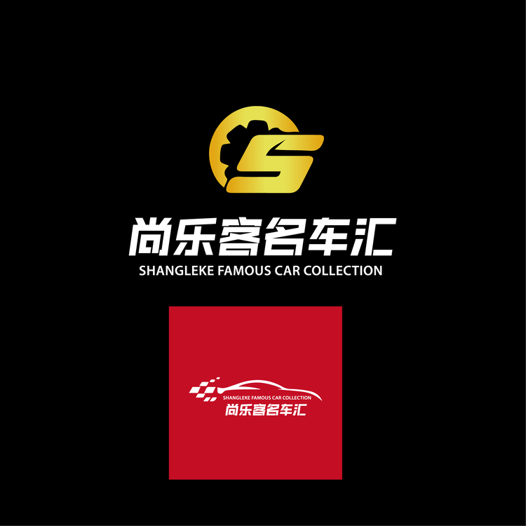 尚乐客名车汇logo