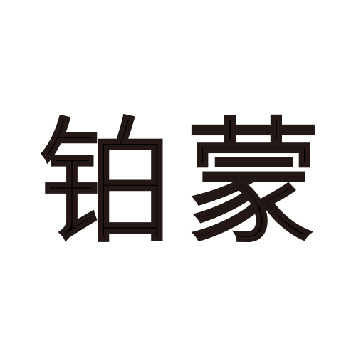 铂蒙logo