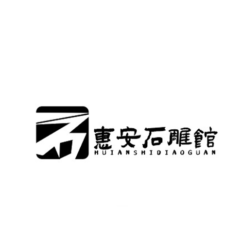 惠安石雕馆logo