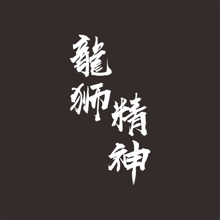 龍狮精神logo