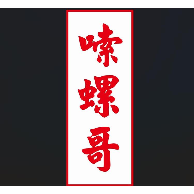 嗦螺哥logo