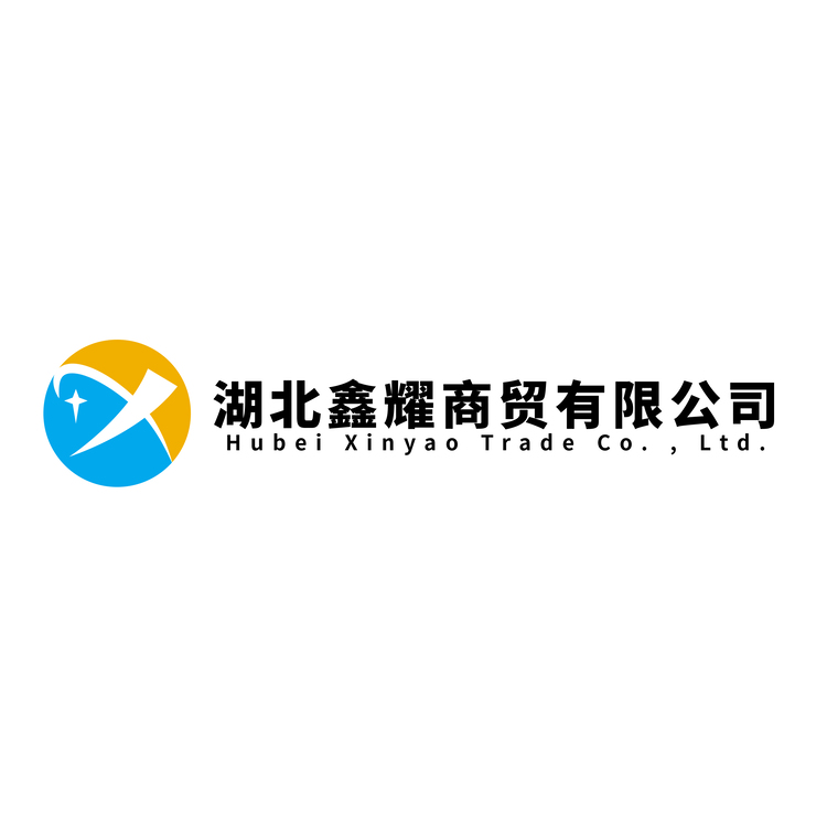 湖北鑫耀商贸logo