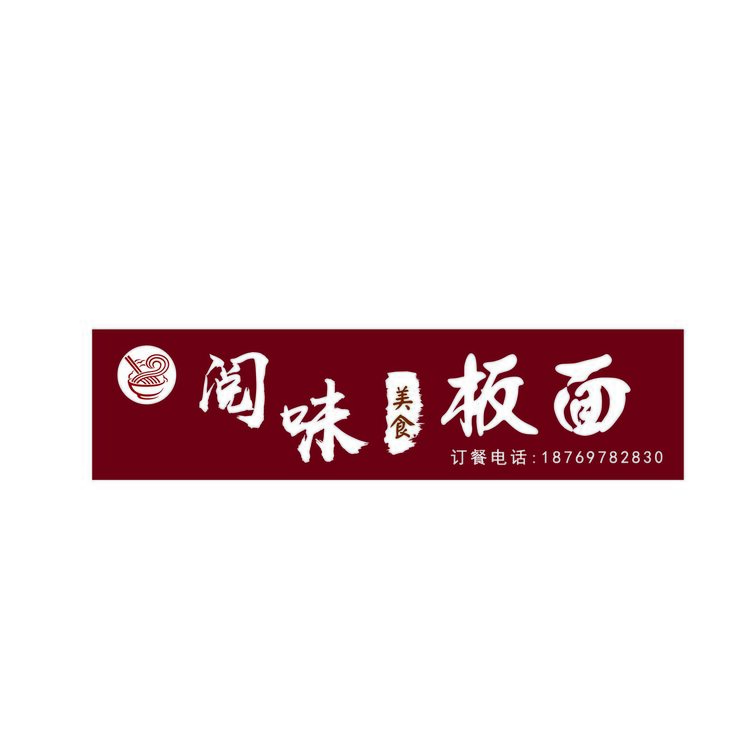 阅味板面logo