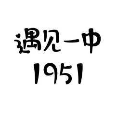 遇见一中1951