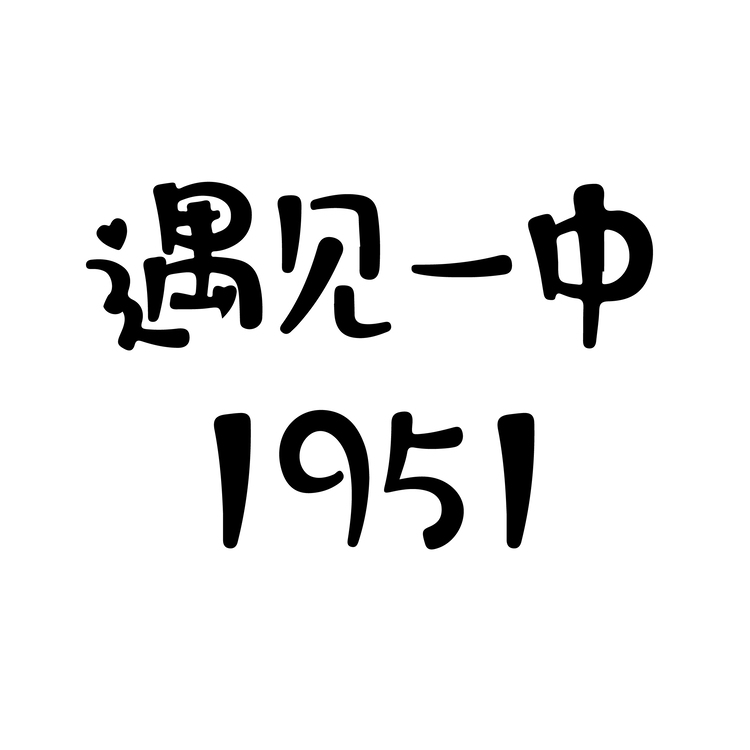 遇见一中1951logo