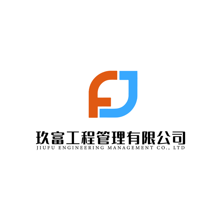 玖富工程管理有限公司logo