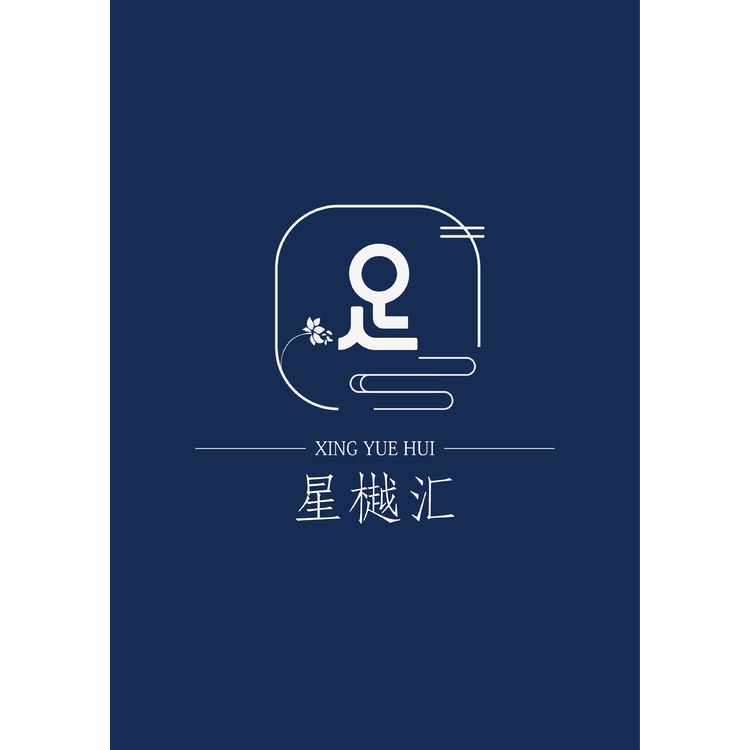 星樾汇足浴logo