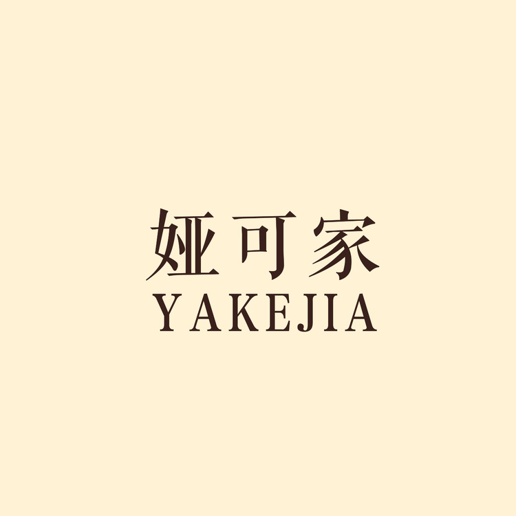 娅可家旗舰店logo