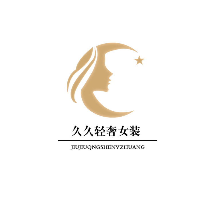 久久轻奢女装logo