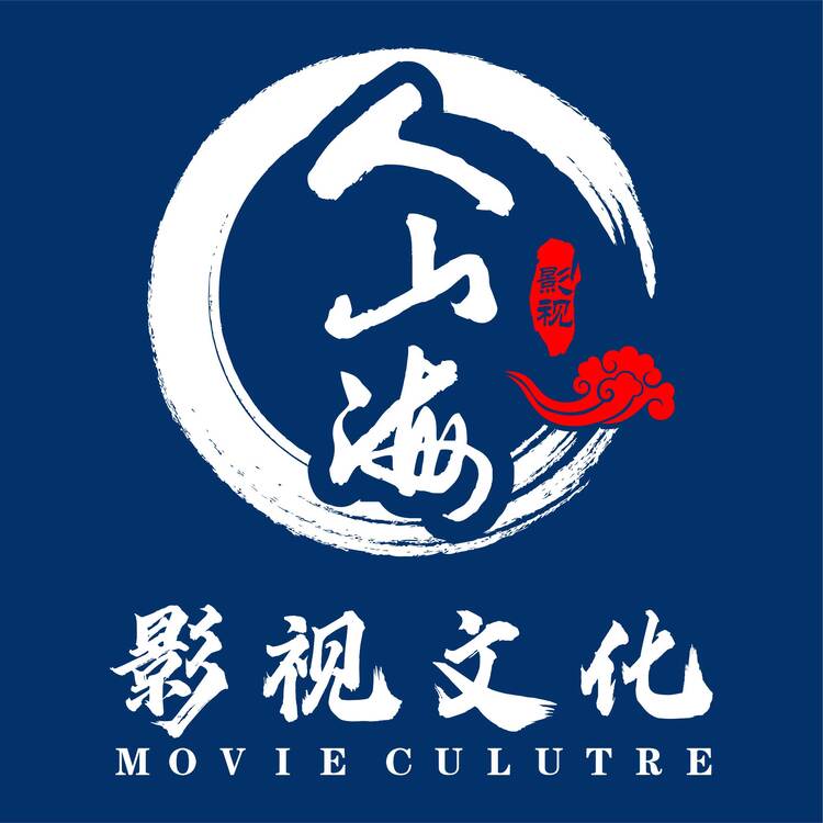 人山海主字，影视文化副字logo