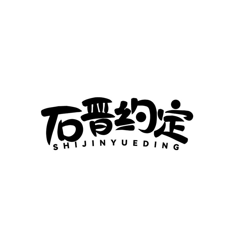 石晋情logo