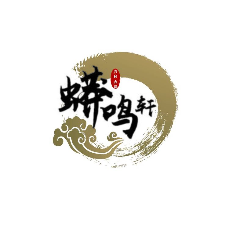 蟒鸣轩logo