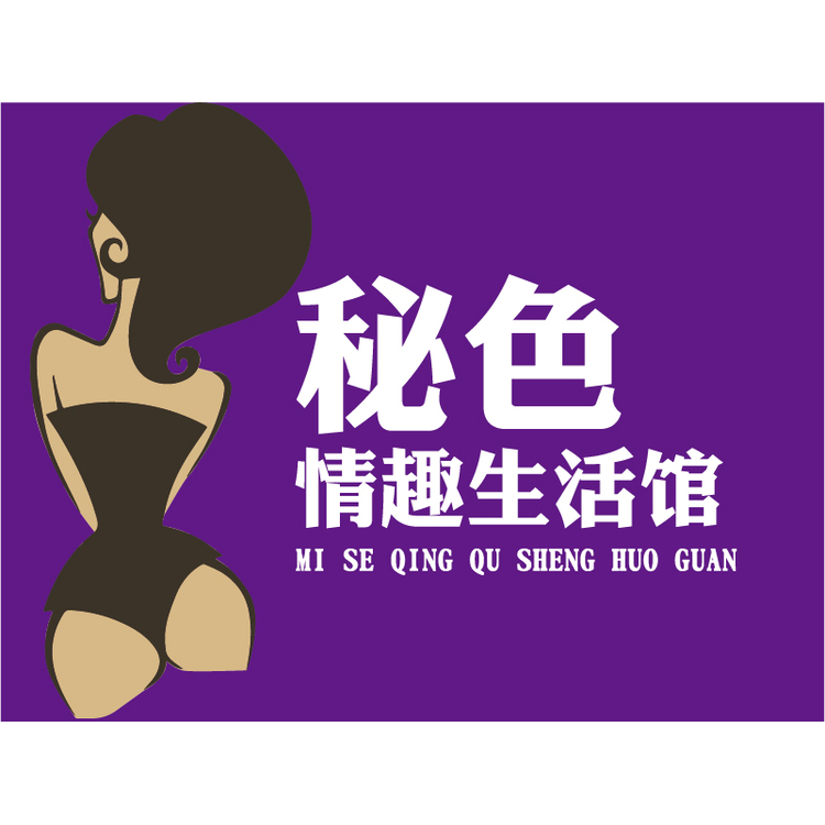 秘色情趣生活馆logo