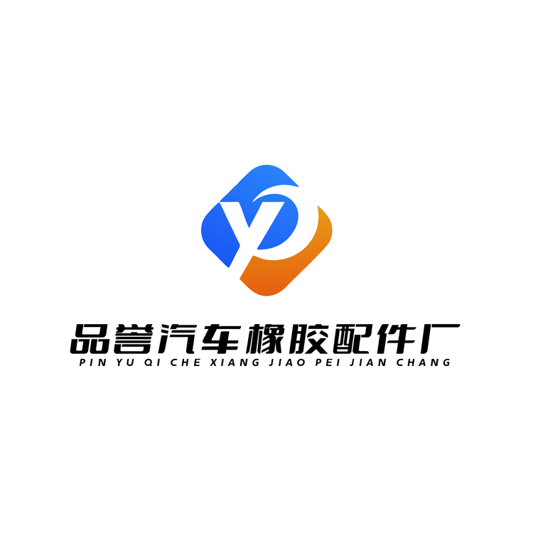 品誉汽车橡胶配件厂logo