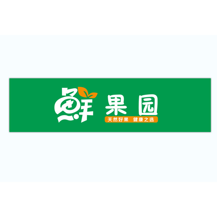 鲜果园logo