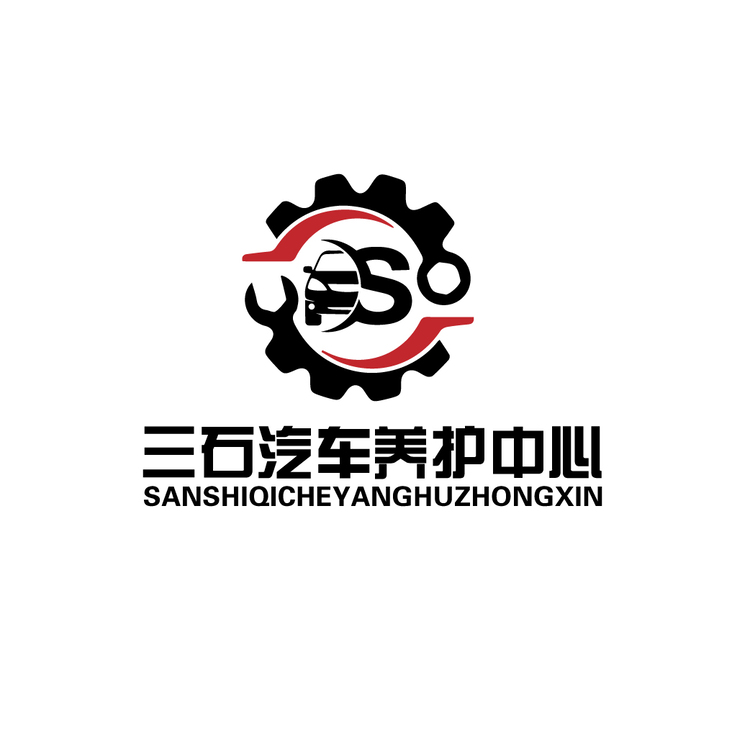 三石汽车养护中心logo