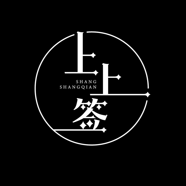 上上签logo