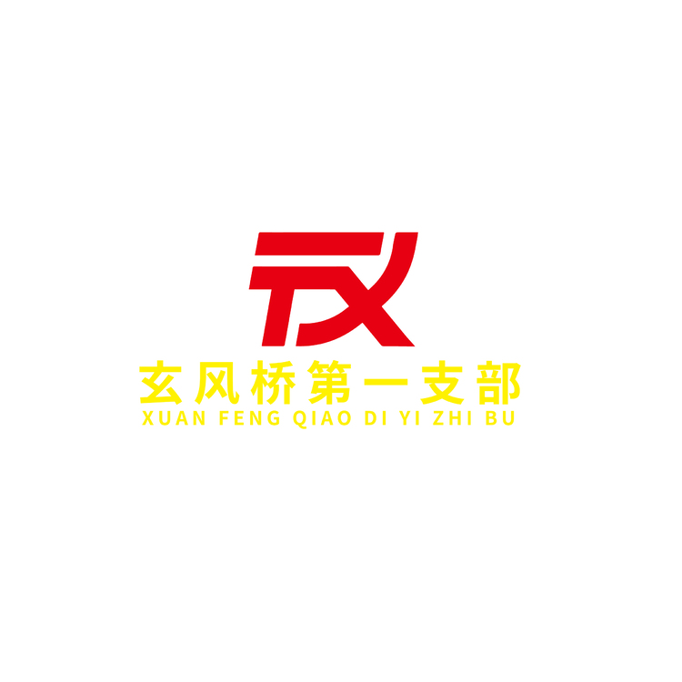 玄风桥第一支部logo