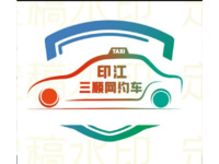 印江三顺网约车