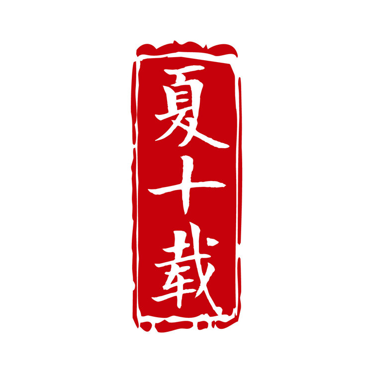 夏十载logo