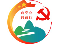 向党心，向前行