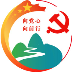 向党心，向前行