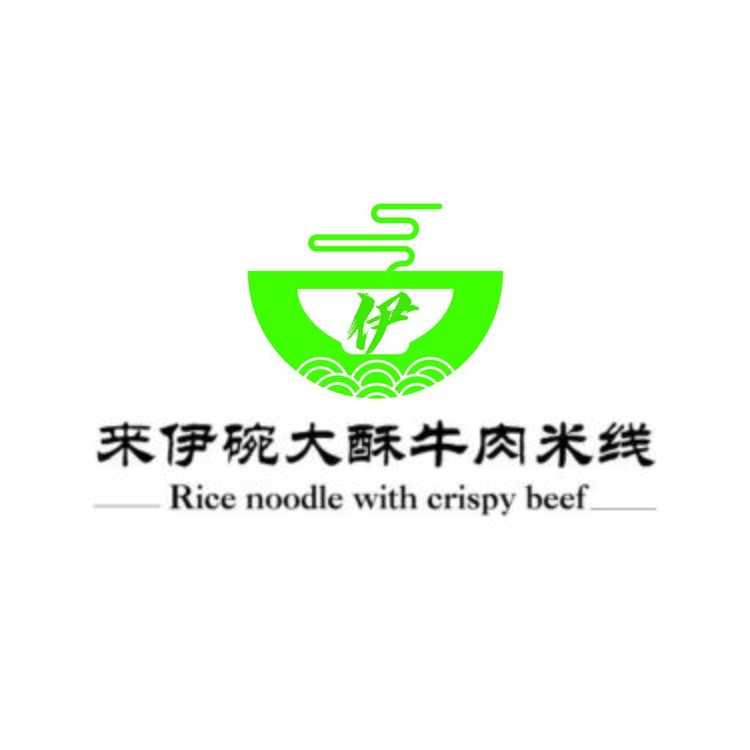 来伊碗大酥牛肉米线logo