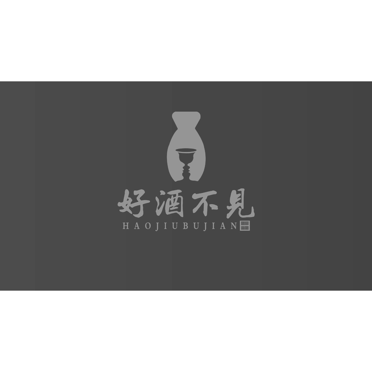 好酒不见logo