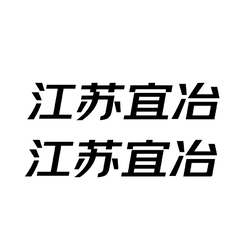 文字