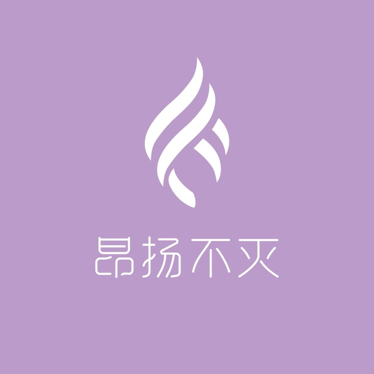 昂扬不灭logo