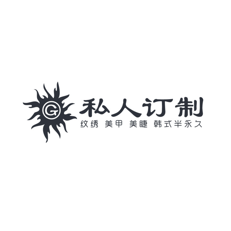 私人订制logo