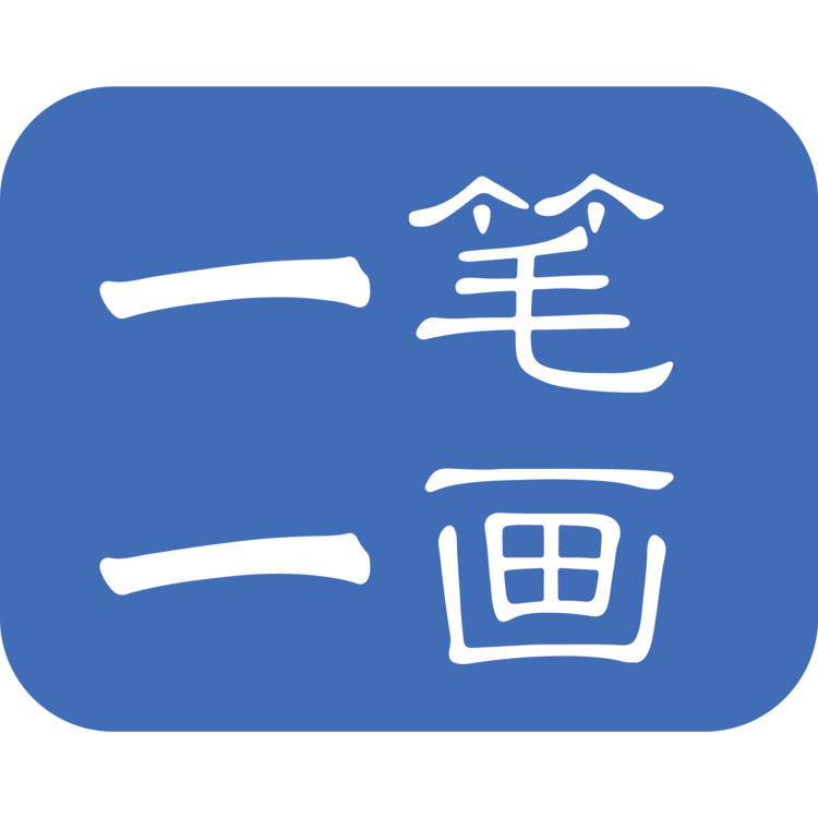 一笔一画logo