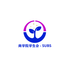 商学院学生会SUBS