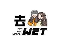 去wet