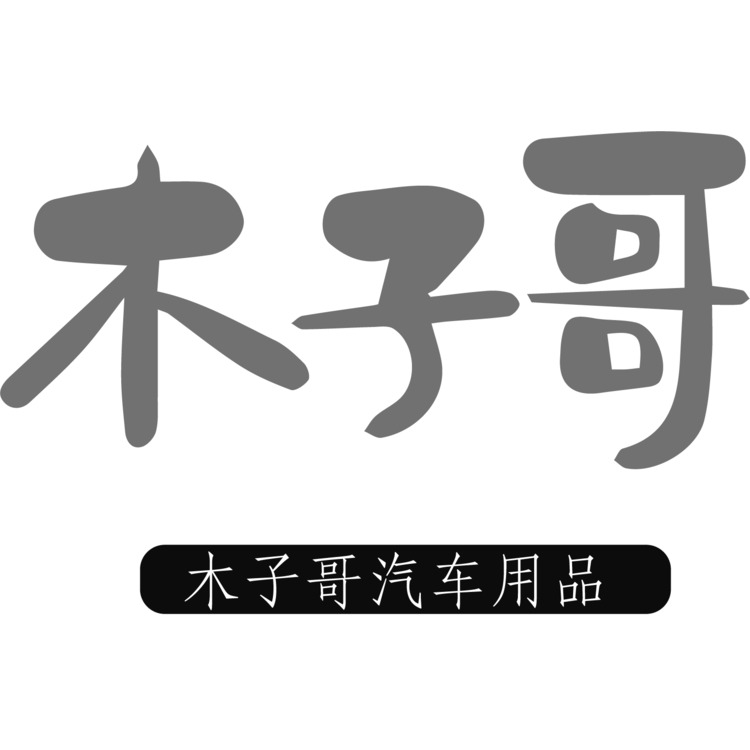 木子哥汽车用品logo