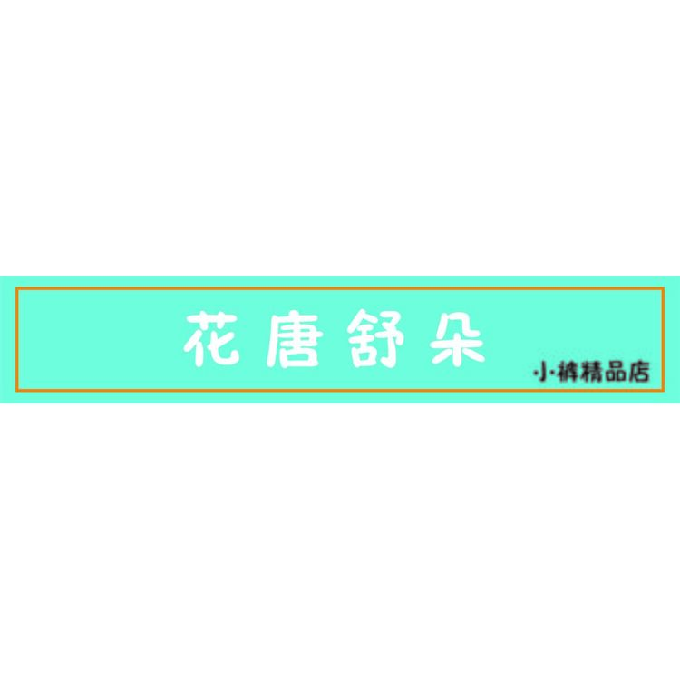 花唐舒朵 门头设计logo