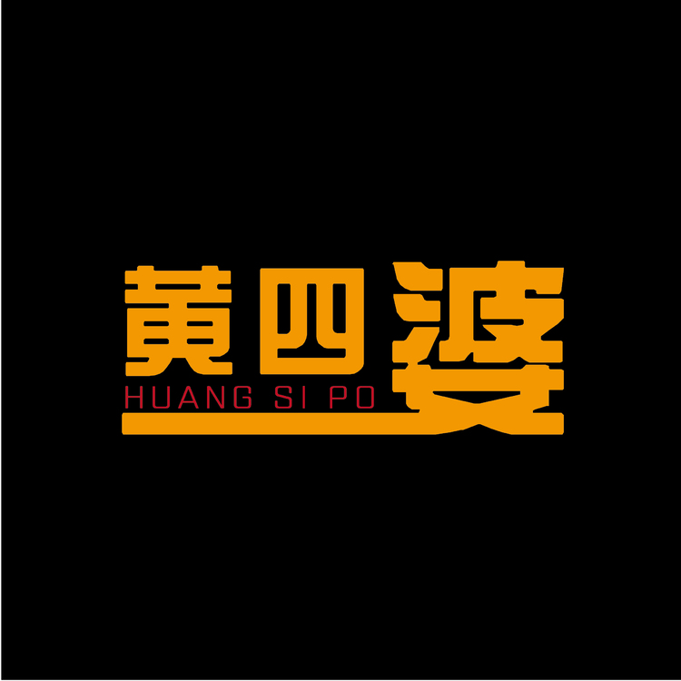 黄四婆logo