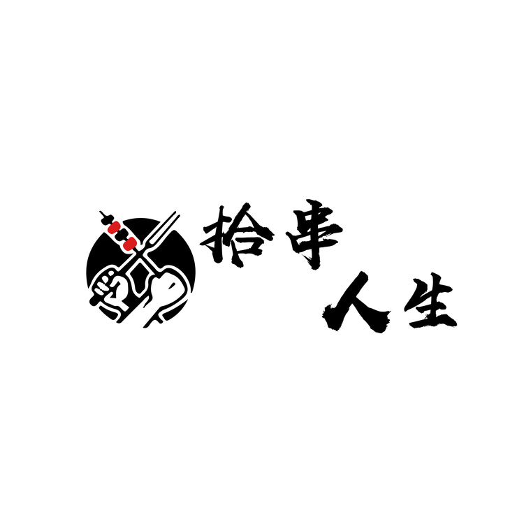 拾串人生logo