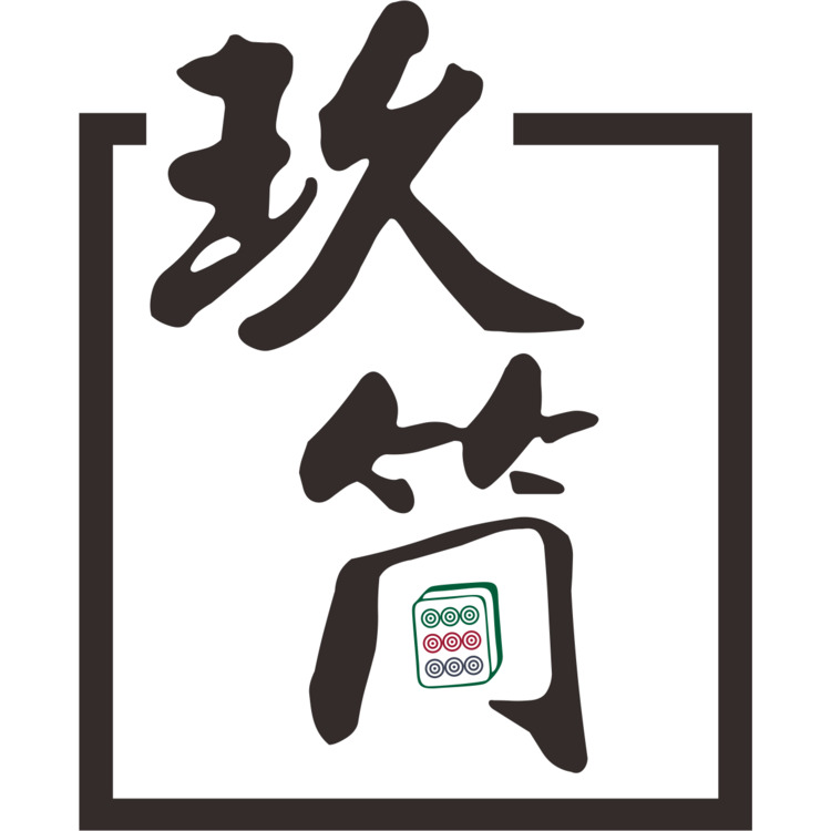 玖筒logo